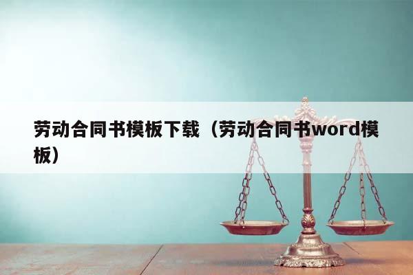 劳动合同书模板下载（劳动合同书word模板）