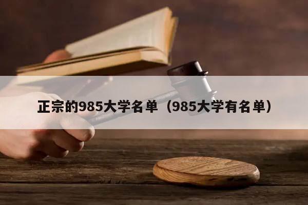 正宗的985大学名单（985大学有名单）