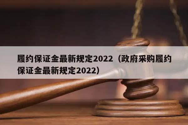 履约保证金最新规定2022（政府采购履约保证金最新规定2022）