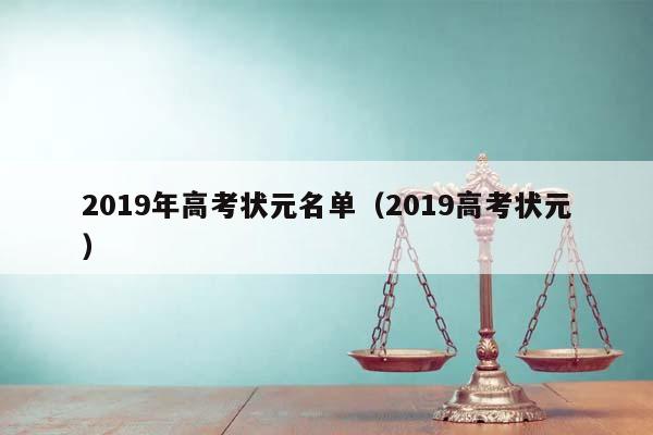 2019年高考状元名单（2019高考状元）