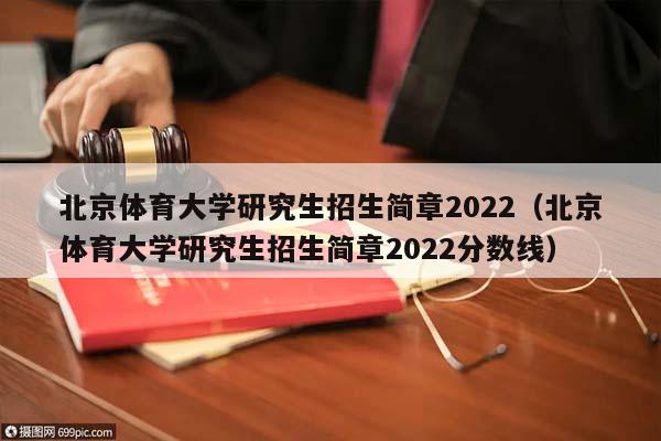 北京体育大学研究生招生简章2022（北京体育大学研究生招生简章2022分数线）