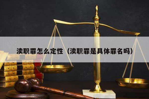 渎职罪怎么定性（渎职罪是具体罪名吗）