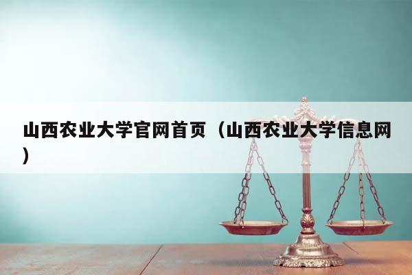 山西农业大学官网首页（山西农业大学信息网）