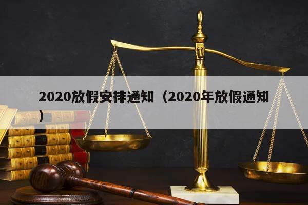 2020放假安排通知（2020年放假通知）