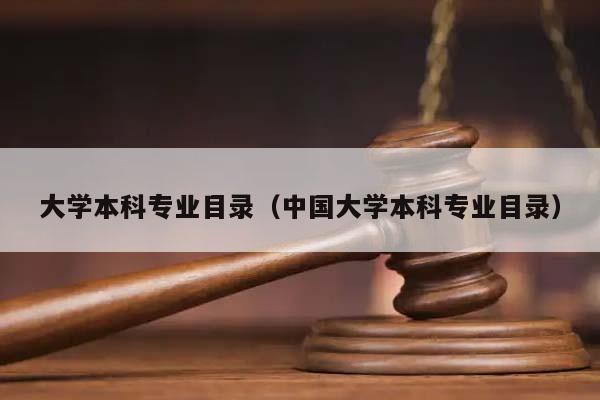 大学本科专业目录（中国大学本科专业目录）