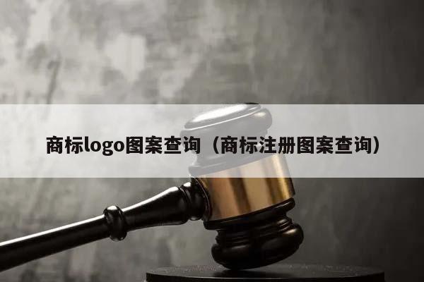 商标logo图案查询（商标注册图案查询）