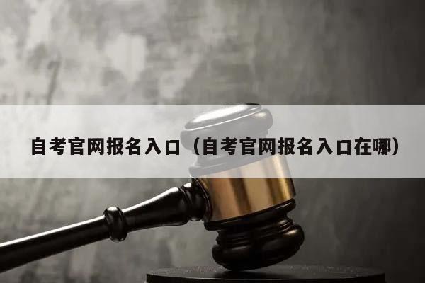 自考官网报名入口（自考官网报名入口在哪）