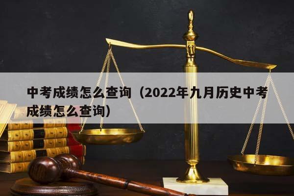 中考成绩怎么查询（2022年九月历史中考成绩怎么查询）