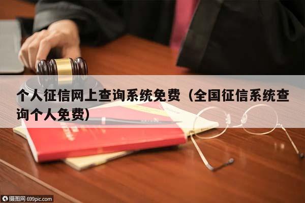 个人征信网上查询系统免费（全国征信系统查询个人免费）