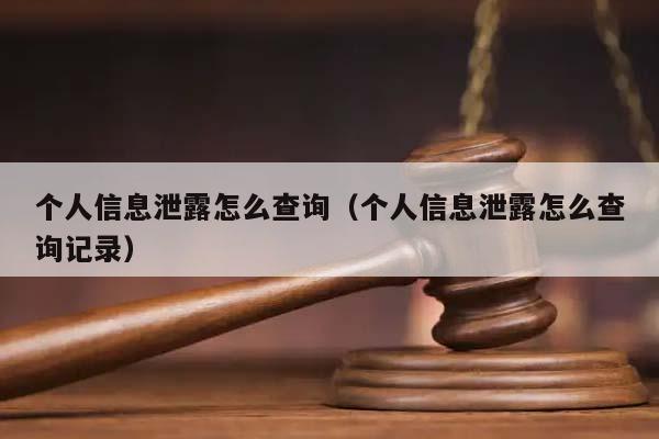 个人信息泄露怎么查询（个人信息泄露怎么查询记录）