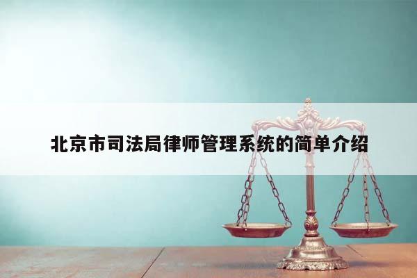 北京市司法局律师管理系统的简单介绍