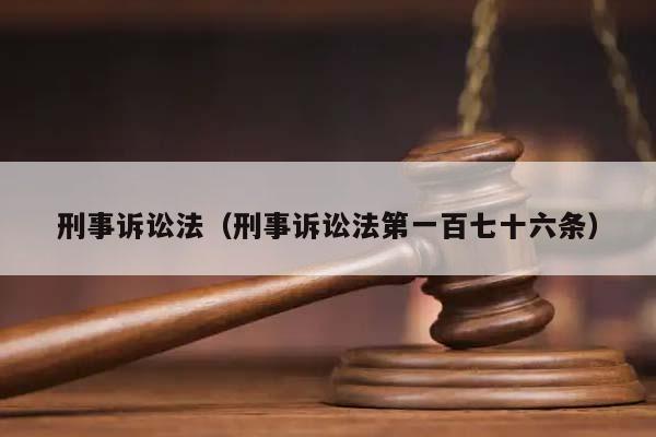 刑事诉讼法（刑事诉讼法第一百七十六条）