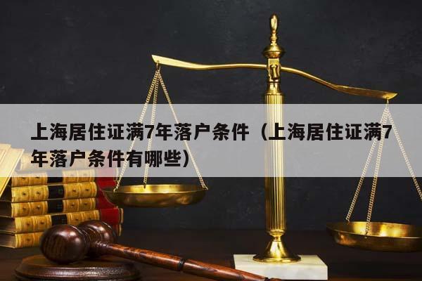 上海居住证满7年落户条件（上海居住证满7年落户条件有哪些）