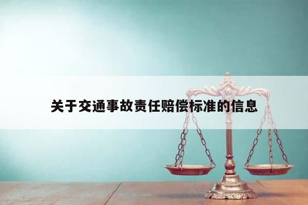 关于交通事故责任赔偿标准的信息