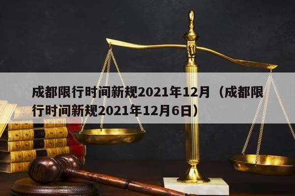 成都限行时间新规2021年12月（成都限行时间新规2021年12月6日）