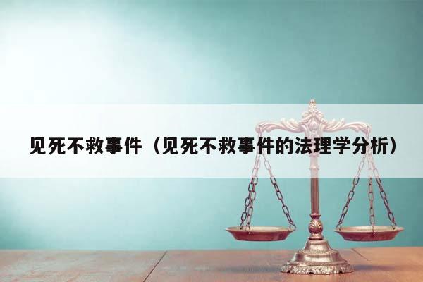 见死不救事件（见死不救事件的法理学分析）