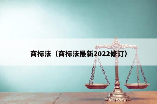 商标法（商标法最新2022修订）