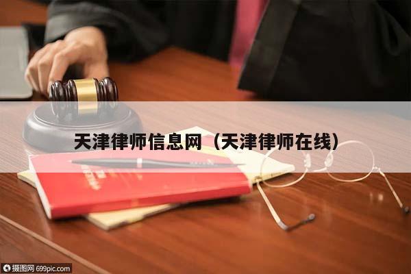 天津律师信息网（天津律师在线）