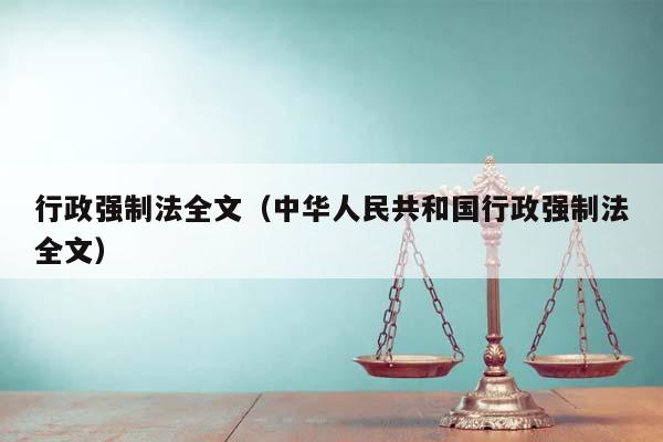 行政强制法全文（中华人民共和国行政强制法全文）