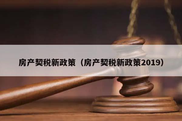 房产契税新政策（房产契税新政策2019）