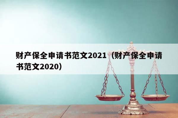 财产保全申请书范文2021（财产保全申请书范文2020）