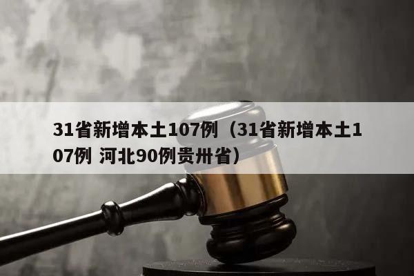 31省新增本土107例（31省新增本土107例 河北90例贵卅省）