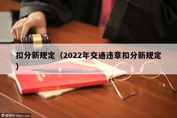 扣分新规定（2022年交通违章扣分新规定）