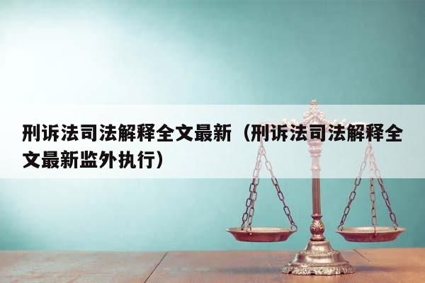 刑诉法司法解释全文最新（刑诉法司法解释全文最新监外执行）