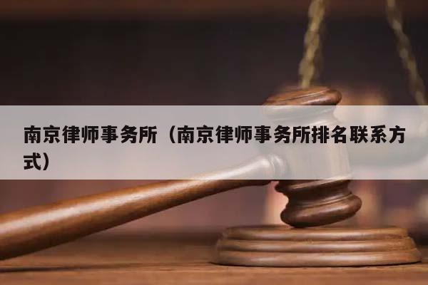 南京律师事务所（南京律师事务所排名联系方式）