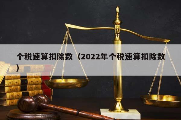 个税速算扣除数（2022年个税速算扣除数）