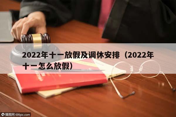 2022年十一放假及调休安排（2022年十一怎么放假）