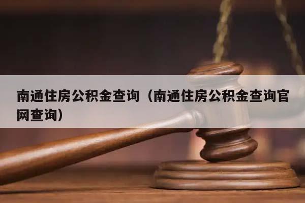 南通住房公积金查询（南通住房公积金查询官网查询）