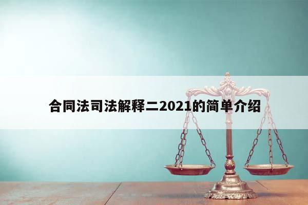 合同法司法解释二2021的简单介绍