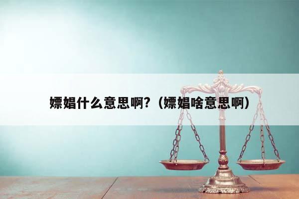 嫖娼什么意思啊?（嫖娼啥意思啊）