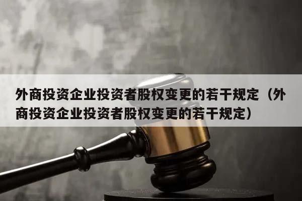 外商投资企业投资者股权变更的若干规定（外商投资企业投资者股权变更的若干规定）