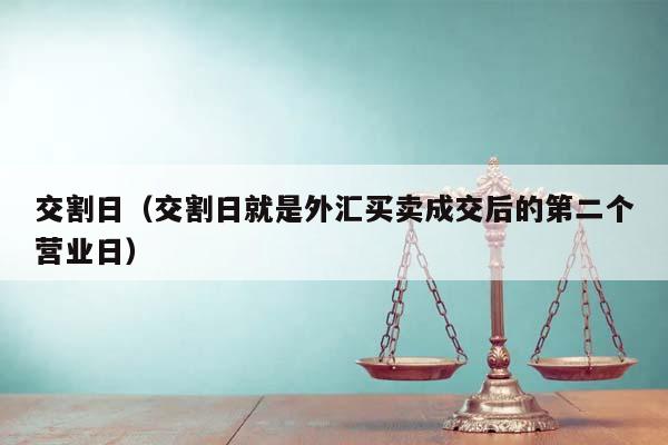 交割日（交割日就是外汇买卖成交后的第二个营业日）