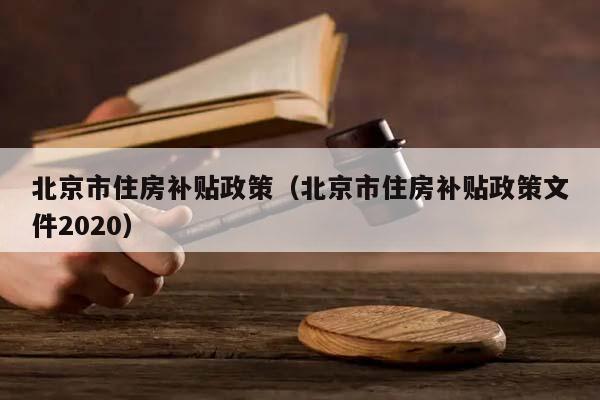 北京市住房补贴政策（北京市住房补贴政策文件2020）
