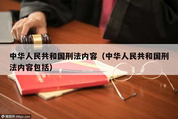 中华人民共和国刑法内容（中华人民共和国刑法内容包括）