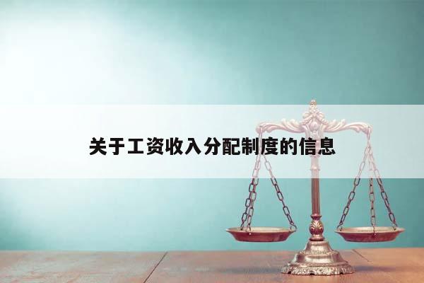 关于工资收入分配制度的信息