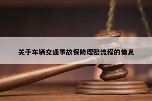 关于车辆交通事故保险理赔流程的信息