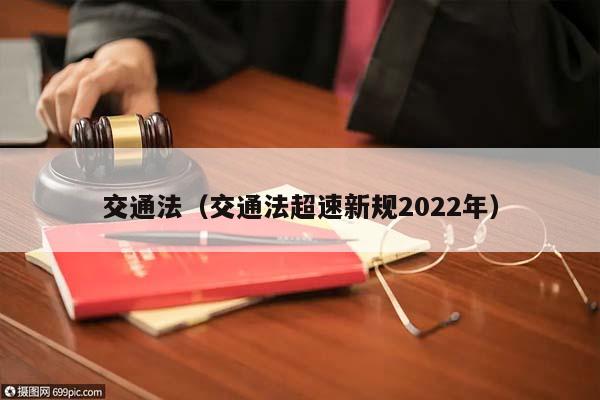 交通法（交通法超速新规2022年）