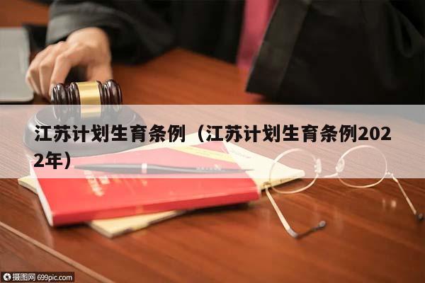 江苏计划生育条例（江苏计划生育条例2022年）