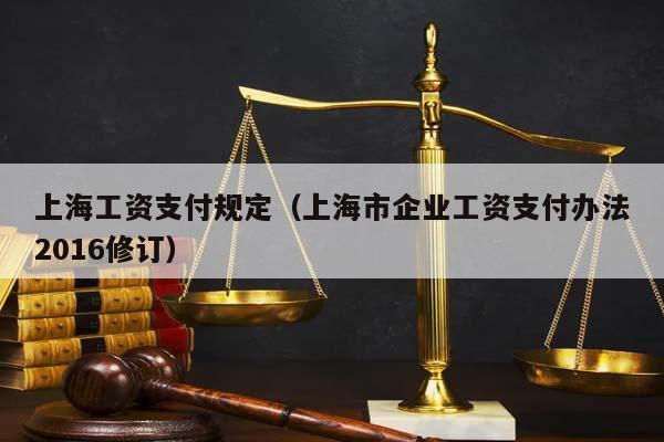 上海工资支付规定（上海市企业工资支付办法2016修订）