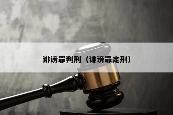 诽谤罪判刑（诽谤罪定刑）