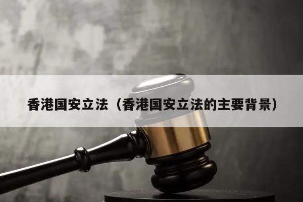 香港国安立法（香港国安立法的主要背景）