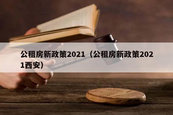 公租房新政策2021（公租房新政策2021西安）