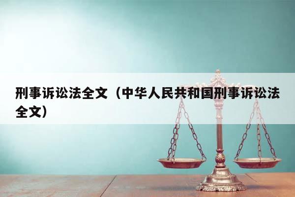 刑事诉讼法全文（中华人民共和国刑事诉讼法全文）