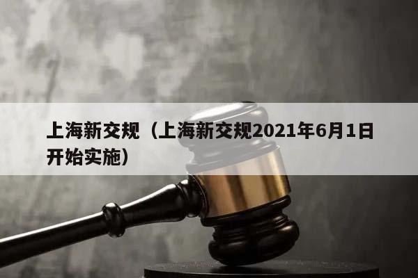 上海新交规（上海新交规2021年6月1日开始实施）