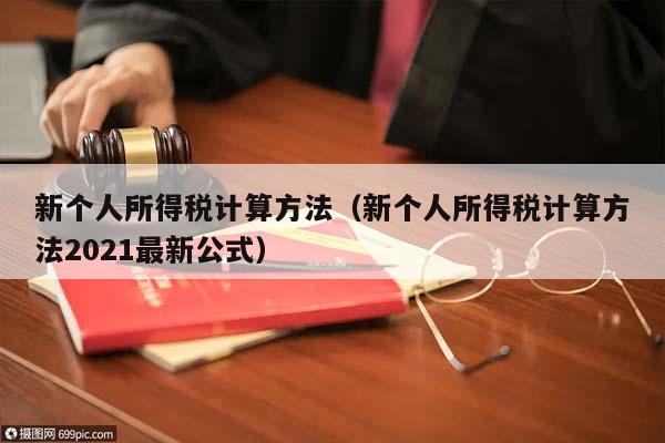 新个人所得税计算方法（新个人所得税计算方法2021最新公式）