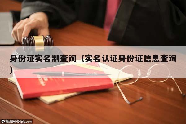 身份证实名制查询（实名认证身份证信息查询）